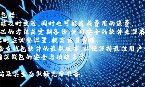   以太坊钱包协议的全面解析：安全性与功能性探讨 / 

 guanjianci 以太坊钱包, 区块链, 加密货币 /guanjianci 

一、以太坊钱包的定义和功能
以太坊钱包是一个用于存储和管理以太坊（ETH）和其他基于以太坊的代币（如ERC-20代币）的数字资产工具。它不仅能安全地存储用户的私钥，还能与以太坊区块链进行交互，使用户能够发送和接收以太坊及其代币、查询余额、查看交易记录等。
以太坊钱包普遍采用两种类型：热钱包和冷钱包。热钱包需要连接互联网，使用方便，但相对安全性较低；冷钱包则不连接互联网，安全性更高，适合存储长期持有的资产。
除了基本的资产管理功能，许多以太坊钱包还提供了与去中心化应用（dApps）交互的能力，这使得用户能够在去中心化金融（DeFi）、非同质化代币（NFT）等领域进行操作。

二、以太坊钱包的协议基础
以太坊钱包基于以太坊协议，这是一种开源的区块链技术协议，允许开发者建立去中心化应用。以太坊的核心是其智能合约功能，使任何人都可以在区块链上编写自动执行和不可篡改的合约。这种机制使得以太坊钱包能够验证和执行各种交易和操作。
钱包与以太坊区块链的交互主要是通过JSON-RPC接口实现的。用户通过钱包客户端发出请求，Wallet软件会通过区块链节点（本地或远程）对请求进行处理。这种设计实现了去中心化，使得用户的资产更安全。

三、以太坊钱包的类型与选择
用户在选择以太坊钱包时需要考虑多个因素，包括安全性、易用性和功能的全面性。以下是主要的几种以太坊钱包类型：
1. **软件钱包（热钱包）**：如MetaMask、MyEtherWallet等。这些钱包通常都提供用户友好的界面，并允许便捷的访问去中心化应用。缺点是在线存储存在被黑客攻击的风险。
2. **硬件钱包（冷钱包）**：如Ledger、Trezor等。这类钱包通过离线存储私钥来提高安全性，适合长期投资者。但使得操作相对不够方便。
3. **纸钱包**：将私钥打印在纸上保留，避免所有线上风险，适合极高安全需求的用户。但一旦丢失、损坏则无法恢复。
4. **托管钱包**：由交易所等第三方提供，用户无需管理私钥，适合新手用户，但存在被中心化管理的风险。

四、以太坊钱包的安全性
安全性是以太坊钱包最重要的考虑因素之一，不当的安全措施可能导致用户资产的丢失。以下是保障以太坊钱包安全的几种方法：
1. **私钥保护**：钱包的私钥相当于你的数字资产密码，必须做到严格保护。用户应避免将私钥保存在在线环境中，选择加密存储。
2. **双重身份验证**：许多现代以太坊钱包支持双重身份验证（2FA），增强安全性，特别是热钱包用户。
3. **定期备份**：用户在使用以太坊钱包时，建议定期备份钱包的数据，以便在设备丢失时还原资产。
4. **更新与审查**：用户应定期检查钱包的更新，确保使用最新版本，避免潜在的安全漏洞。

五、以太坊钱包的未来发展趋势
以太坊协议的不断升级（如以太坊2.0）将推动钱包技术的进步，预计未来的以太坊钱包将朝以下几个方向发展：
1. **可扩展性增强**：新协议的实施使得交易确认速度更快，用户体验进一步提升。
2. **更多功能整合**：以太坊钱包将与更多去中心化的金融应用无缝集成，使得用户的操作更加便捷。
3. **多链支持**：随着跨链技术的发展，未来的以太坊钱包可能不仅支持以太坊，还能支持其他区块链的资产管理。
4. **增强的安全性**：预计将有更多基于多重签名和创新密码技术的方案，以提升钱包的安全性。

相关问题探讨

问题1：以太坊钱包怎样安全存储私钥？
以太坊钱包的安全重点主要集中在私钥的保护上。私钥是用户访问其以太坊资产的唯一凭证，因此必须确保它的安全。以下是几种存储私钥的安全方法：
1. **使用加密软件**：将私钥存储在加密软件中，确保任何未授权访问者都无法获取信息。加密存储需要设置强密码以增强保护。
2. **冷存储**：最好使用硬件钱包或纸钱包进行冷存储，这两种方式都减少了网络攻击的风险。硬件钱包在进行交易时必须连接到计算机，而纸钱包则完全离线。
3. **避免云存储**：千万不要将私钥存储在云服务，例如Google Drive或Dropbox等，因为这些服务存在被黑客攻击的风险。
4. **定期更换存储方式**：偶尔更换私钥的存储方式也是一种可以增加安全性的技巧。如果用户一直使用同一位置存放私钥，黑客的攻击将更加容易。定期改变存放位置可以增加其安全性。

问题2：如何选择适合自己的以太坊钱包？
选择以太坊钱包时，用户首先要明确自身的需求，比如投资策略、使用频率等。以下是选择钱包时需要考虑的几个要素：
1. **安全性**：无论选择哪种钱包，安全性始终是最重要的考量因素。用户应了解不同钱包的安全机制，并选择适合自己需求的安全级别。
2. **易用性**：特别是初学者，更推荐用户友好、容易上手的钱包。复杂的用户界面可能会让新手感到困惑，而易于操作的钱包能够让用户更快适应交易。
3. **功能需求**：如果用户希望参与DeFi或者使用NFT，那么需要选择支持相应功能的钱包；而如果只是进行简单的ETH转账，普通钱包就足够了。
4. **社区评价与支持**：选择一个有良好用户反馈、得到社区广泛认可的钱包，可以有效降低风险。此外，拥有较好的客服支持的钱包能够帮助用户更快速地解决遇到的问题。

问题3：以太坊钱包与其他区块链钱包有何不同？
虽然以太坊钱包与其他区块链钱包都具有加密货币管理的功能，但因其与以太坊协议的紧密结合，存在一些显著的区别：
1. **智能合约支持**：以太坊钱包的最大亮点是其支持智能合约功能。用户可以通过钱包直接参与基于以太坊的去中心化应用，而其他区块链钱包通常没有这种能力。
2. **代币标准**：以太坊钱包支持ERC-20等代币标准，这意味着用户能够管理包括稳定币、代币销售等不同类型的资产，而其他区块链钱包可能只支持其特定代币。
3. **区块链特性**：不同的区块链协议有不同的技术实现，如以太坊采用的是工作量证明（PoW）而之后计划转向股权证明（PoS）。这对于交易的确认、费用和速度都有不同的影响。
4. **社区和开发生态**：以太坊拥有庞大的开发者社区，持续推动其生态的扩展与技术更新。因此，以太坊钱包通常会拥有更多创新的功能和应用。

问题4：如何管理以太坊钱包的代币？
管理以太坊钱包内的代币不仅仅是查看余额，还有多种操作涉及到代币管理，包括接收、发送或者参与代币相关的活动。管理以太坊钱包代币的基本步骤包括：
1. **获取地址**：每个以太坊钱包都有独一无二的地址。用户应该分享自己的地址给别人以便接收以太坊或者代币，同时也要注意在共享地址时的安全。
2. **代币发送**：用户在发送代币时，必须输入对方的以太坊钱包地址以及发送数量。此外，对于某些涉及手续费的转账，用户也需要了解转账手续费的相关情况。
3. **代币兑换**：许多以太坊钱包已集成去中心化交易所（DEX）的功能，用户可以直接在钱包内进行代币交易。此外，也可以通过交易所将以太坊换成其他加密货币或法币。
4. **参与活动**：如涉及DeFi活动，用户可能需要在钱包中进行流动性提供、质押等操作。这时候用户应关注所参与项目的相关信息，确保风险可控。

问题5：以太坊钱包的常见问题及解决方案
使用以太坊钱包时，用户可能会遇见一些常见问题，如无法发送交易、余额错误等。解决这些问题的步骤包括：
1. **网络连接问题**：若用户无法发送交易，首先检查网络连接是否正常。连接不稳定可能导致交易未能及时发送，同时也可能造成费用的浪费。
2. **私钥或助记词丢失**：如果用户丢失了私钥或助记词，基本上无法恢复钱包中的资产。避免这种情况的方法是定期备份，使用安全的软件来保存助记词。
3. **交易费用设置不当**：在网络拥挤时，若用户设置的交易费过低，可能导致交易长时间未被确认。此时应调整设置，提高交易费用。
4. **钱包软件更新**：有时候钱包软件的一些升级或更新可能导致某些功能暂时不便用。用户应定期检查钱包软件的最新版本，以便保持最佳用户体验。
5. **客户支持**：若以上问题无法自行解决，建议联系钱包提供商的客户支持，获取专业的技术帮助，确保钱包的安全与功能正常。

以上内容涵盖了以太坊钱包的各种方面，帮助这一工具的价值、选用注意事项及应对策略，为使用以太坊及其生态做好充分准备。