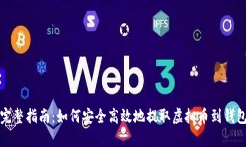 完整指南：如何安全高效地提取虚拟币到钱包