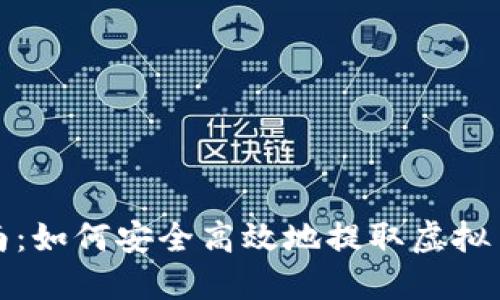 完整指南：如何安全高效地提取虚拟币到钱包