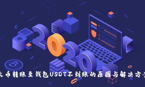 火币转账至钱包USDT不到账的原因与解决方案