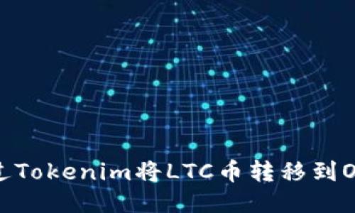 如何通过Tokenim将LTC币转移到OK交易所