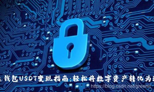 雷达钱包USDT变现指南：轻松将数字资产转化为现金