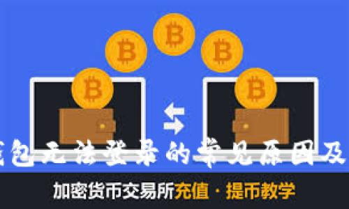以太坊钱包无法登录的常见原因及解决方案