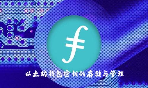 以太坊钱包密钥的存储与管理