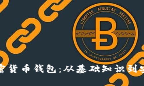 全面解读加密货币钱包：从基础知识到安全使用技巧