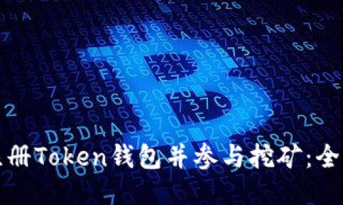 如何注册Token钱包并参与挖矿：全面指南