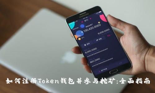 如何注册Token钱包并参与挖矿：全面指南