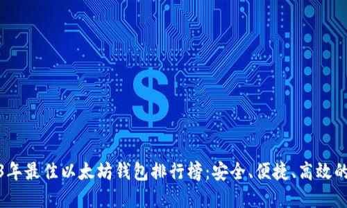 2023年最佳以太坊钱包排行榜：安全、便捷、高效的选择