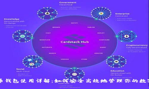 虚拟币钱包使用详解：如何安全高效地管理你的数字资产