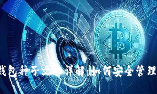 比特币钱包种子文件详解：如何安全管理与使用?