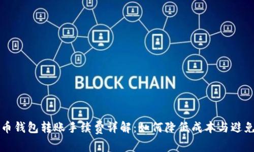 比特币钱包转账手续费详解：如何降低成本与避免误区