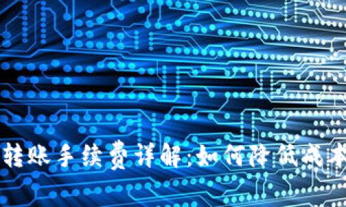 比特币钱包转账手续费详解：如何降低成本与避免误区