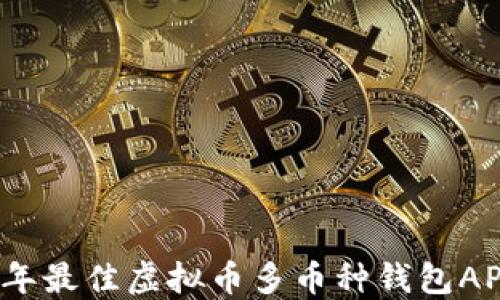 
2023年最佳虚拟币多币种钱包APP推荐
