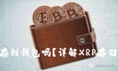 XRP能存到钱包吗？详解XRP存储与管理