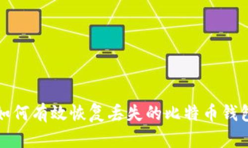 如何有效恢复丢失的比特币钱包