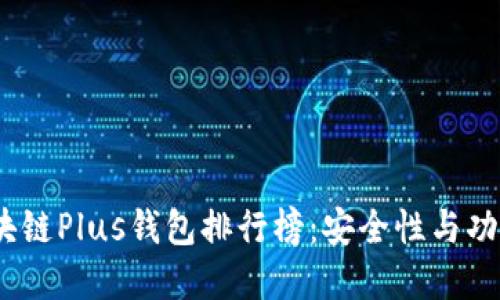 2023年最新区块链Plus钱包排行榜：安全性与功能性的完美结合