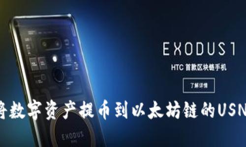 如何将数字资产提币到以太坊链的USNT钱包