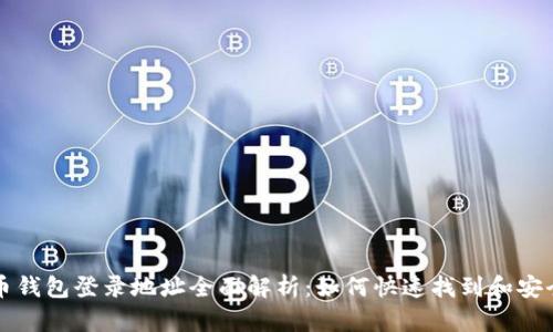 比特币钱包登录地址全面解析：如何快速找到和安全登录