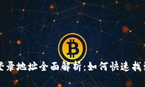 比特币钱包登录地址全面解析：如何快速找到和安全登录