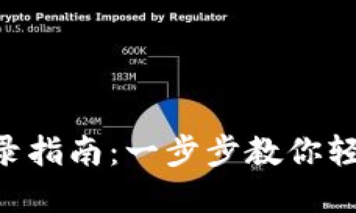 欧意交易所APP登录指南：一步步教你轻松注册和安全登录