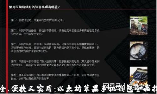 
安全、便捷又实用：以太坊苹果手机钱包全面指南