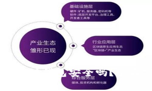 手机注册以太坊钱包安全吗？全面分析及指南