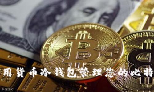 如何使用货币冷钱包管理您的比特币资产