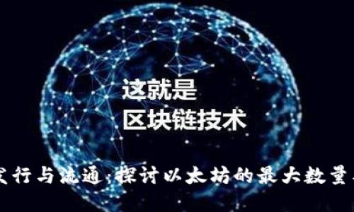 以太坊币的发行与流通：探讨以太坊的最大数量及其经济模型