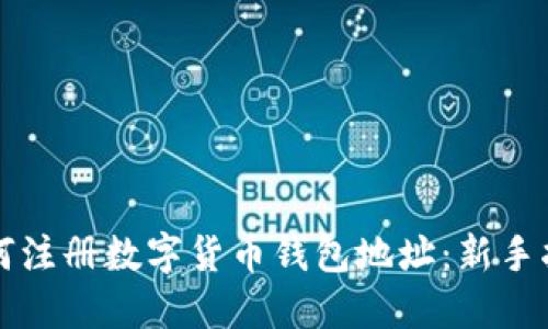 如何注册数字货币钱包地址：新手指南