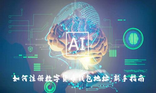 如何注册数字货币钱包地址：新手指南