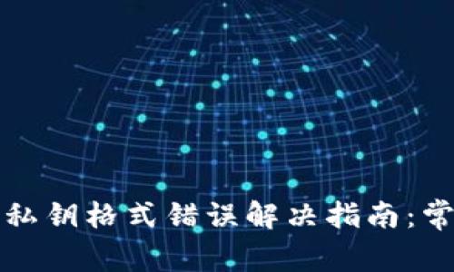 比特币钱包私钥格式错误解决指南：常见问题解答