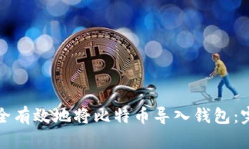 如何安全有效地将比特币导入钱包：完整指南