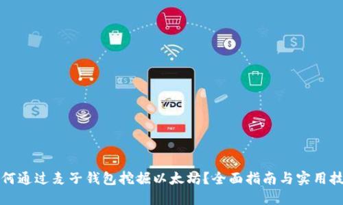如何通过麦子钱包挖掘以太坊？全面指南与实用技巧