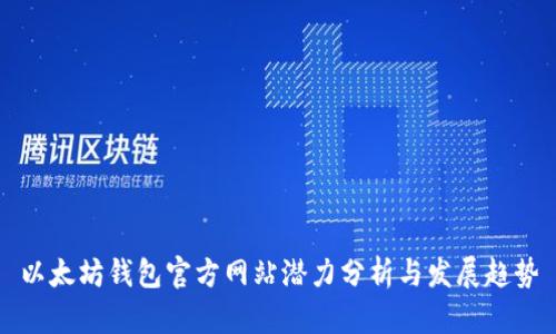 以太坊钱包官方网站潜力分析与发展趋势