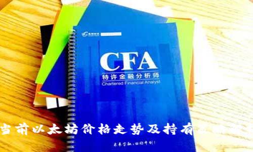 当前以太坊价格走势及持有策略解析
