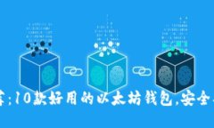 2023年推荐：10款好用的以太坊钱包，安全、便捷