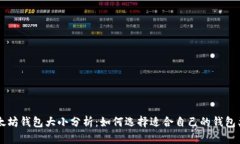 以太坊钱包大小分析：如何选择适合自己的钱包