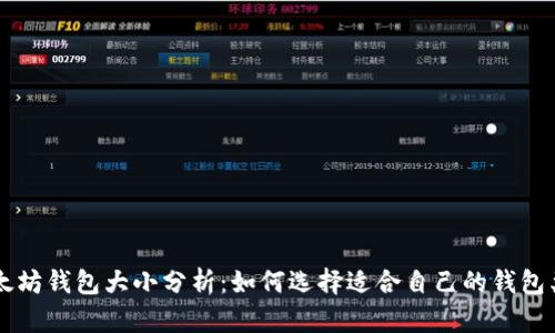 以太坊钱包大小分析：如何选择适合自己的钱包类型