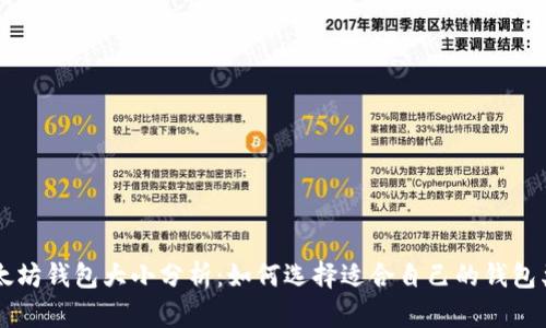 以太坊钱包大小分析：如何选择适合自己的钱包类型