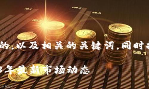 在这里，我将为您设计一个易于理解、的，以及相关的关键词，同时提供内容大纲和相关问题的详细介绍。

比特币、以太坊与派币价格解析：2023年最新市场动态