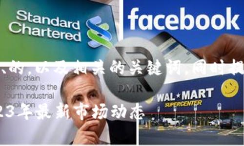 在这里，我将为您设计一个易于理解、的，以及相关的关键词，同时提供内容大纲和相关问题的详细介绍。

比特币、以太坊与派币价格解析：2023年最新市场动态