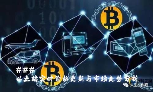 ### 
以太坊实时价格更新与市场走势分析