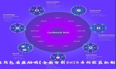 SHIB币存放钱包有奖励吗？全面分析SHIB币的收益机