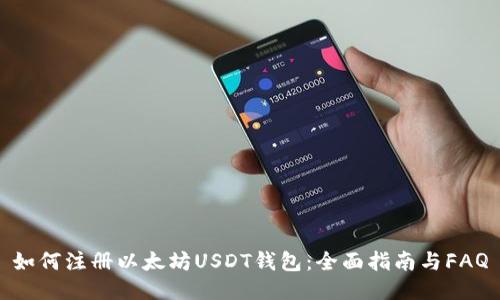 如何注册以太坊USDT钱包：全面指南与FAQ