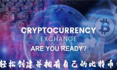 如何轻松创建并拥有自己的比特币钱包？