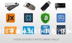 如何将火币平台的SHIB币提币到ETH钱包：详细指南