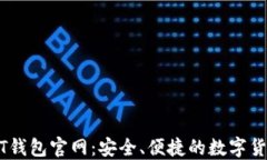 比特币USDT钱包官网：安全、便捷的数字货币管理