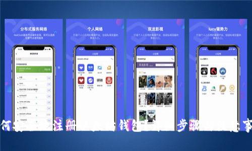 如何安全地注册以太坊钱包？详细步骤与注意事项