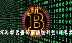 如何选择靠谱的区块链钱包：详尽指南
