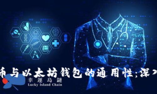 比特币与以太坊钱包的通用性：深入解析